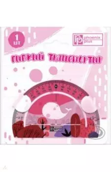 Транспортир (ПВХ) гибкий, розовый (52673)