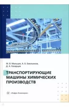 Транспортирующие машины химических производств. Учебное пособие