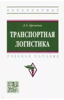 Транспортная логистика. Учебное пособие