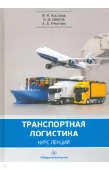 Транспортная логистика. Учебное пособие