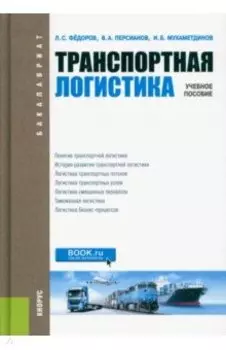 Транспортная логистика. Учебное пособие