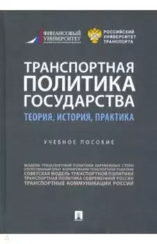 Транспортная политика государства. Теория, история, практика. Учебное пособие