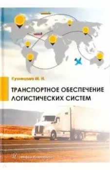 Транспортное обеспечение логистических систем