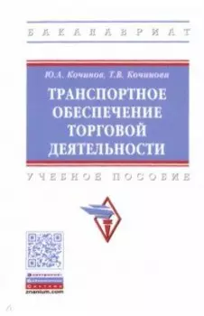 Транспортное обеспечение торговой деятельности. Учебное пособие