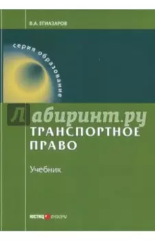 Транспортное право. Учебник