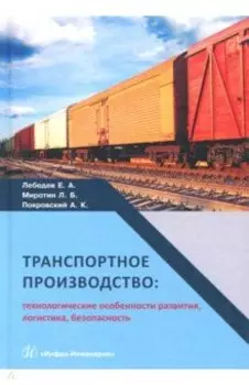 Транспортное производство. Технологические особености развития, логистика, безопасность