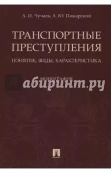 Транспортные преступления. Понятие, виды, характеристика. Монография