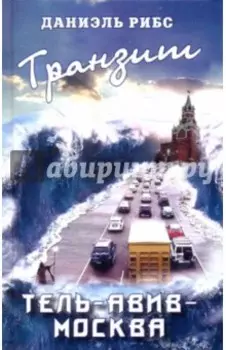 Транзит. Тель-Авив - Москва