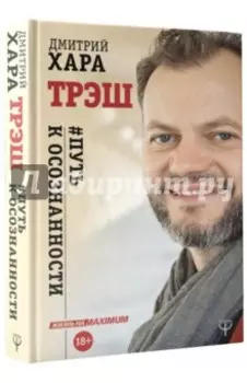 Трэш. #Путь к осознанности