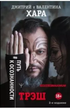 Трэш. #Путь к осознанности.