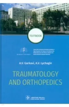 Traumatology and orthopedics. Textbook