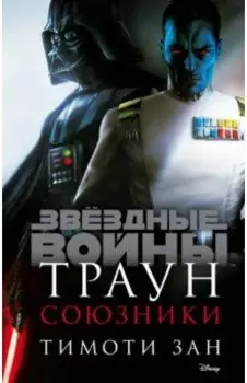 Траун. Союзники