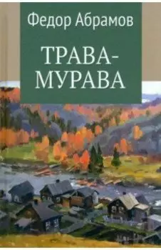 Трава-мурава. Том 4