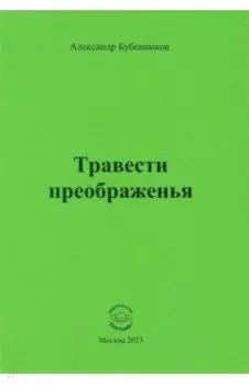 Травести преображенья