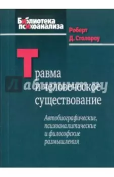 Травма и человеческое существование. Автобиографические, психоаналитические и философские размышлен.