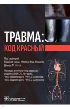 Травма. Код красный. Руководство