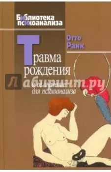 Травма рождения и ее значение для психоанализа