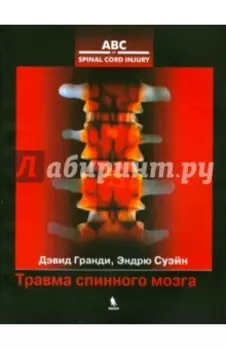 Травма спинного мозга