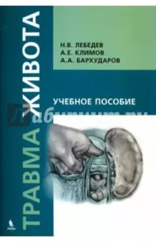 Травма живота. Учебное пособие
