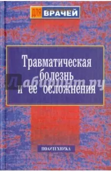 Травматическая болезнь и ее осложнения