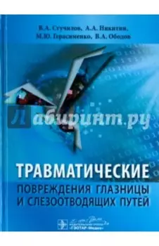 Травматические повреждения глазницы и слезоотводящих путей