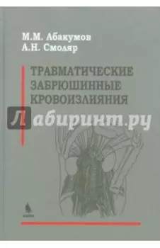 Травматические забрюшинные кровоизлияния