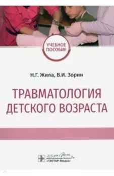 Травматология детского возраста. Учебное пособие