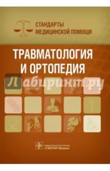 Травматология и ортопедия. Стандарты медицинской помощи