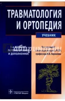 Травматология и ортопедия. Учебник