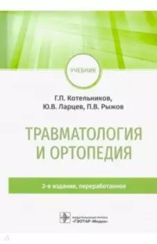 Травматология и ортопедия. Учебник