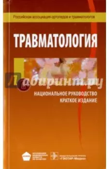 Травматология. Национальное руководство. Краткое издание