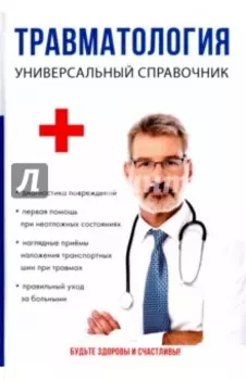 Травматология. Универсальный справочник