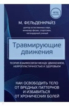Травмирующие движения. Как освободить тело от вредных паттернов и избавиться от хронических болей