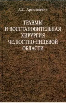 Травмы и восстановительная хирургия челюстно-лицевой области. Учебное пособие