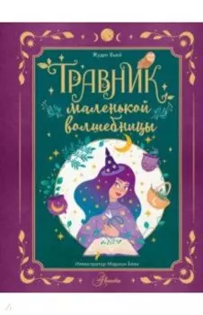 Травник маленькой волшебницы