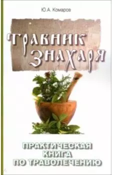Травник знахаря. Практическая книга по траволечению