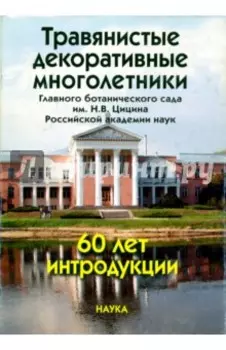 Травянистые декоративные многолетники Главного ботанического сада им. Н. В. Цицина РАН