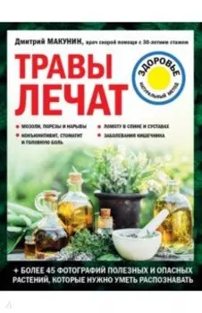 Травы лечат