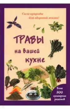 Травы на вашей кухне