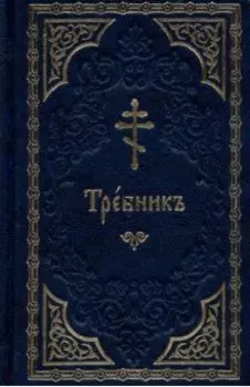 Требник на церковнославянском языке