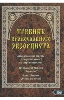 Требник православного экзорциста