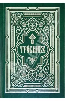 Требник в двух частях. Репринтное издание