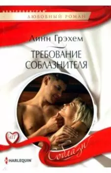 Требование соблазнителя