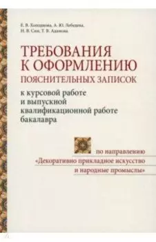 Требования к оформлению пояснительных записок к курсовой работе и выпускной квалификационной работе