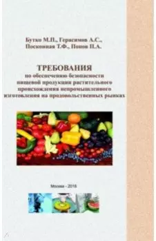Требования по обеспечению безопасности пищевой продукции растительного происхождения непромыш. изг.