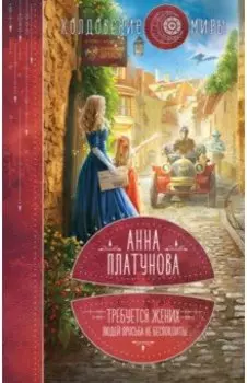 Требуется жених. Людей просьба не беспокоить!