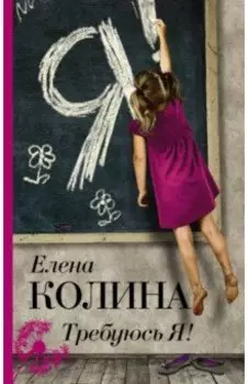 Требуюсь Я!