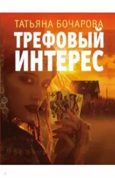 Трефовый интерес