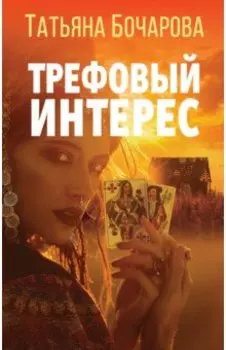 Трефовый интерес