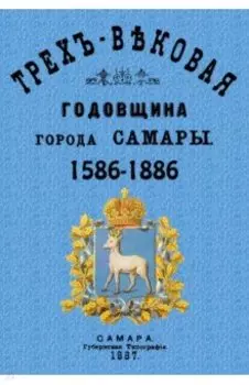 Трехвековая годовщина города Самары 1586-1886